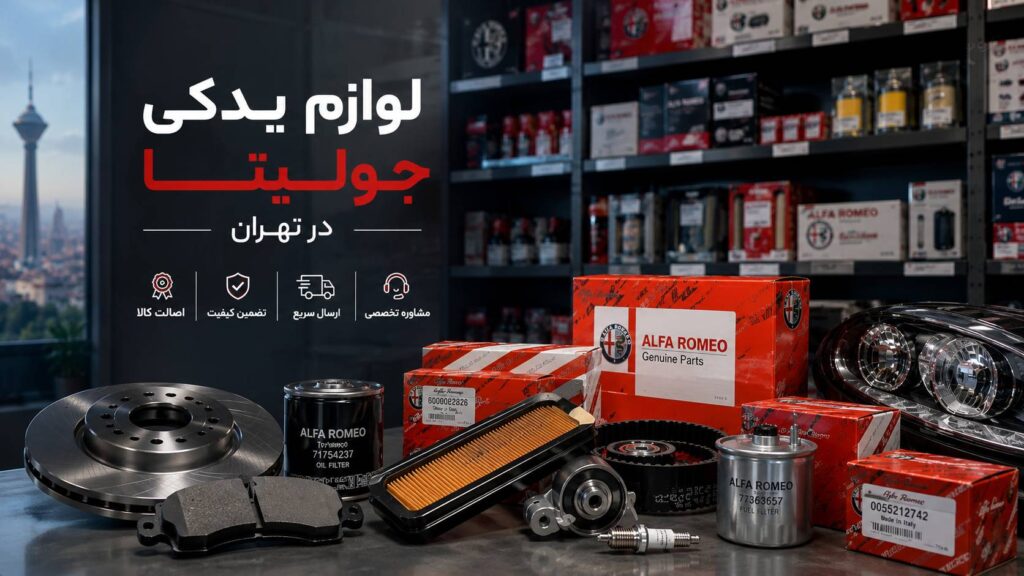 لوازم یدکی جولیتا در تهران