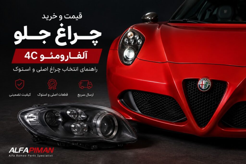 قیمت و خرید چراغ جلو آلفارومئو 4C