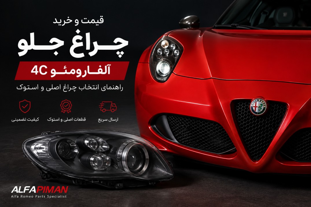 قیمت و خرید چراغ جلو آلفارومئو 4C