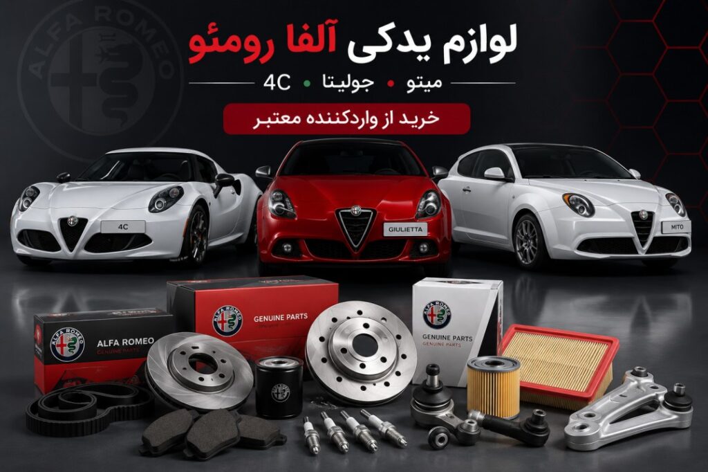 خرید لوازم یدکی آلفا رومئو 4C، جولیتا و میتو از واردکننده معتبر