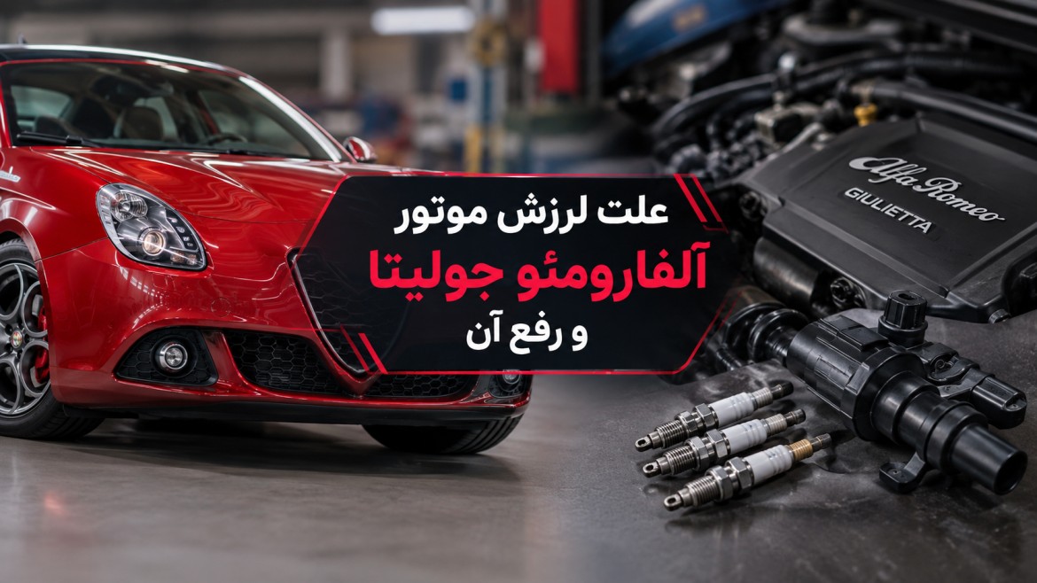علت لرزش موتور آلفارومئو جولیتا و رفع آن