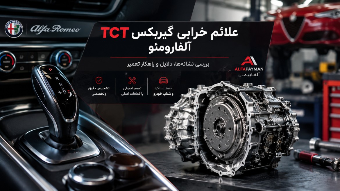 علائم خرابی گیربکس TCT آلفارومئو